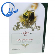 حلیه القرآن سطح 2 ( آموزش تجوید قرآن کریم )