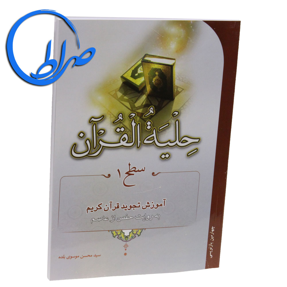 کتاب حلیه القرآن سطح 1