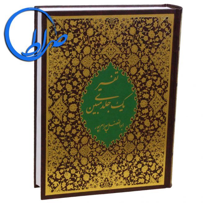 قرآن تفسیر یک جلدی قطع رحلی رقعی