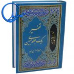 قرآن تفسیر یک جلدی مبین ابوالفضل بهرامپور