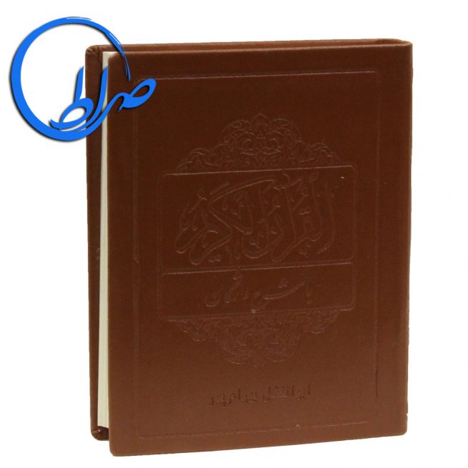 قرآن جیبی همراه با شرح واژگان ابوالفضل بهرامپور