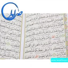 قرآن به خط استاد مصطفی اشرفی تبریزی