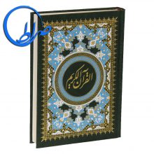 قرآن بدون ترجمه چاپ بیروت جلد سخت