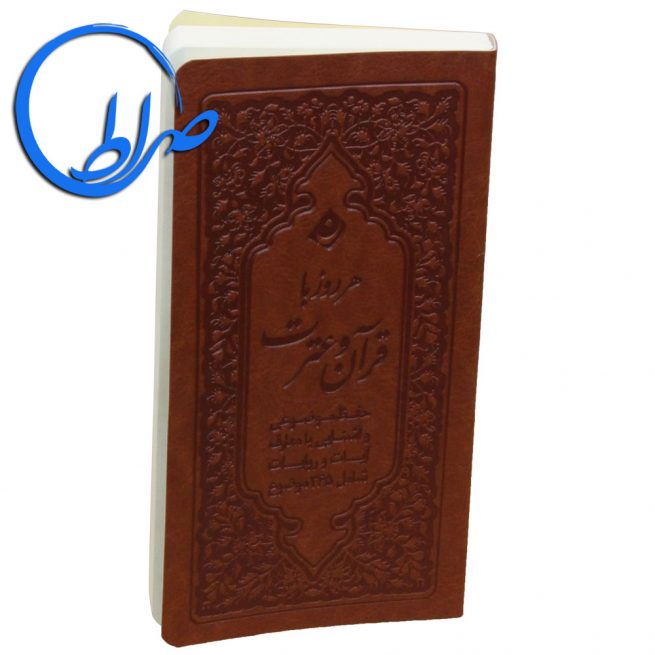 کتاب هر روز با قرآن و عترت