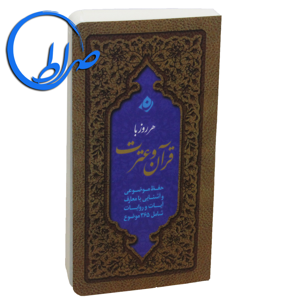 کتاب هر روز با قرآن و عترت ( جلد شومیز )