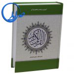 قرآن همراه با آموزش ترجمه و مفاهیم ( مهدی محمودیان ) 118 قرآن همراه با آموزش ترجمه و مفاهیم ( مهدی محمودیان )