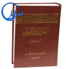 قرآن همراه با شرح موضوعی برخی از آیات با رویکرد روایی