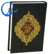 قرآن بدون ترجمه چاپ 4 رنگ