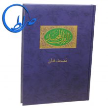 قرآن مصحف محشی ( آموزش وقف و ابتدا )