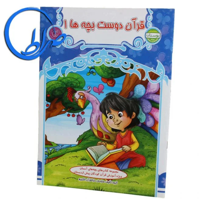 کتاب قرآن دوست بچه ها ۱ بوستان