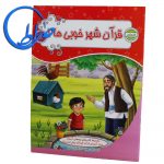 کتاب قرآن شهر خوبی ها ۱ گلستان