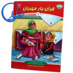 کتاب قرآن یار مهربان ۱ بهارستان