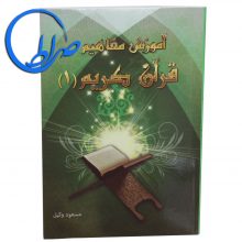 کتاب آموزش مفاهیم قرآن کریم جلد 1