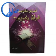6607کتاب آموزش مفاهیم قرآن کریم جلد 2