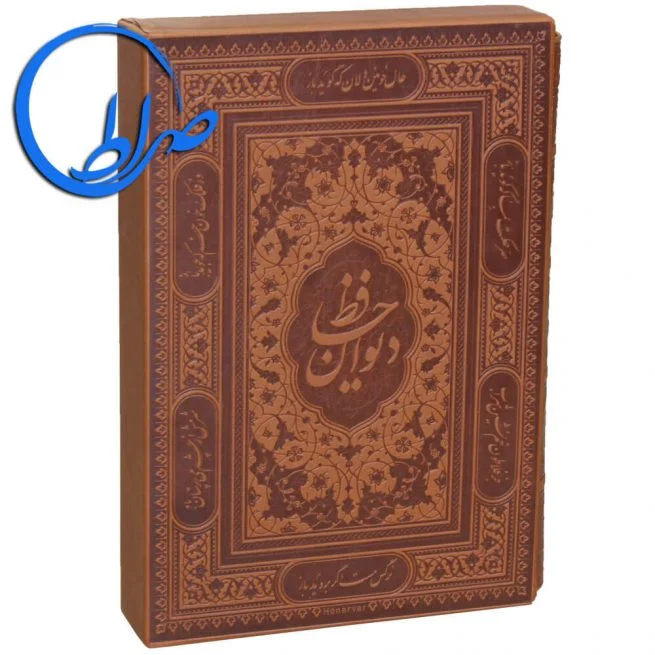 دیوان حافظ نفیس قابدار چرمی کاغذ گلاسه