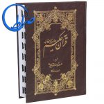 قرآن حکیم و شرح آیات منتخب ایندکس دار 104 قرآن حکیم و شرح آیات منتخب ایندکس دار