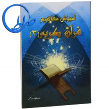 کتاب آموزش مفاهیم قرآن کریم جلد ۳