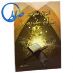 کتاب آموزش مفاهیم قرآن کریم جلد 8