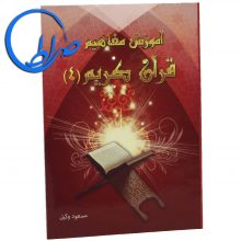 کتاب آموزش مفاهیم قرآن کریم جلد ۴