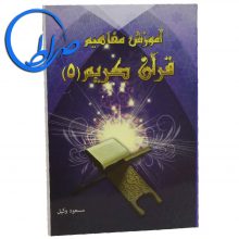 کتاب آموزش مفاهیم قرآن کریم جلد 5