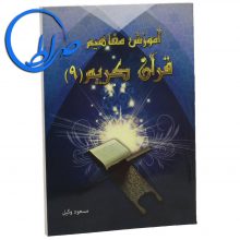 کتاب آموزش مفاهیم قرآن کریم جلد ۹
