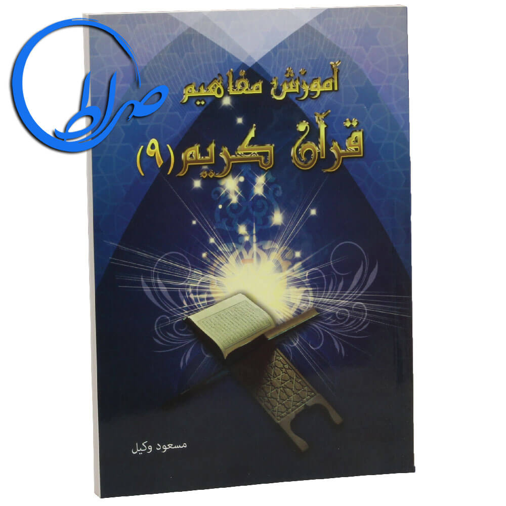 کتاب آموزش مفاهیم قرآن کریم جلد 9