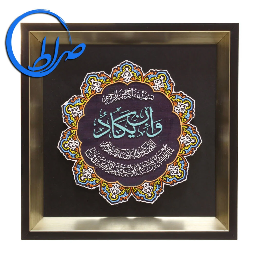 قاب نقش برجسته رنگ آمیزی شده آیه شریفه و ان یکاد