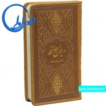 دیوان حافظ پالتویی جلد چرمی
