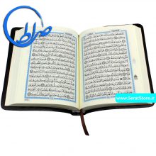 قرآن نیم جیبی مخصوص حفظ