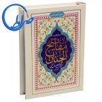 کتاب سلوک الصالحین منتخب مفاتیح الجنان