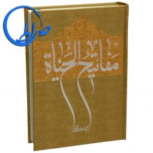 کتاب مفاتیح الحیات آیت الله جوادی آملی