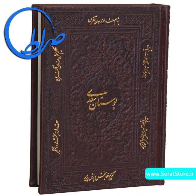 کتاب بوستان سعدی نفیس جیبی
