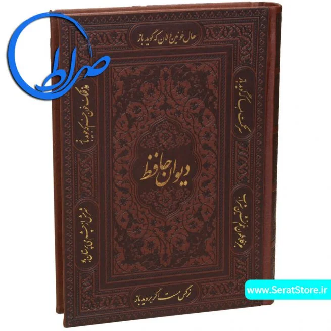 دیوان حافظ نفیس قابدار چرمی