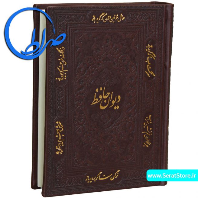 کتاب دیوان حافظ نفیس جلد چرمی