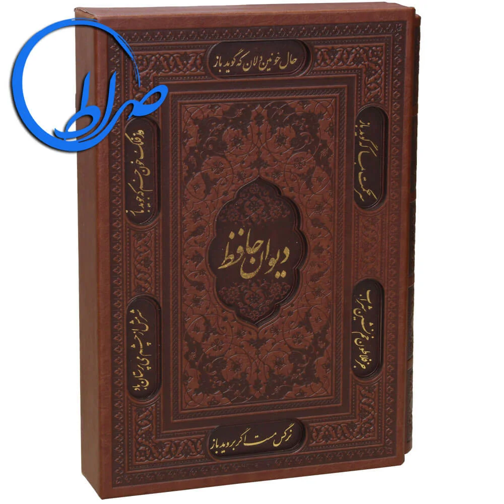 دیوان حافظ نفیس قابدار چرمی لیزری