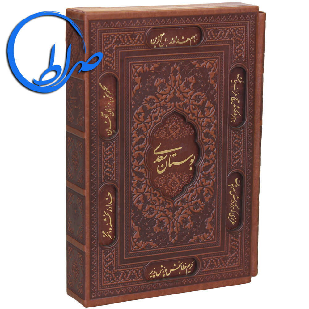 کتاب بوستان سعدی نفیس جلد چرمی لیزری