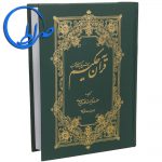 قرآن حکیم و شرح آیات منتخب ترجمه آیت الله مکارم شیرازی 99 قرآن حکیم و شرح آیات منتخب ترجمه آیت الله مکارم شیرازی