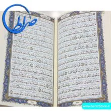 قرآن پالتویی خط عثمان طه و ترجمه سید گاظم ارفع