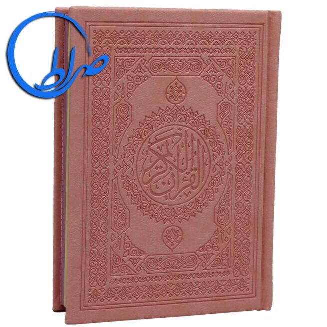 قرآن بدون ترجمه چاپ بیروت رنگی جیبی