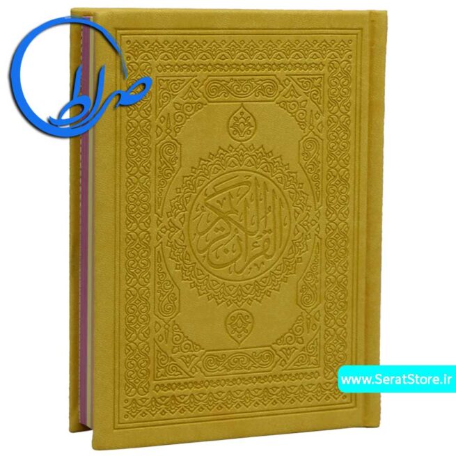 قرآن بدون ترجمه چاپ بیروت رنگی جیبی زرد