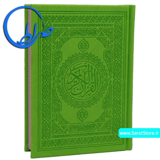 قرآن بدون ترجمه چاپ بیروت رنگی جیبی سبز
