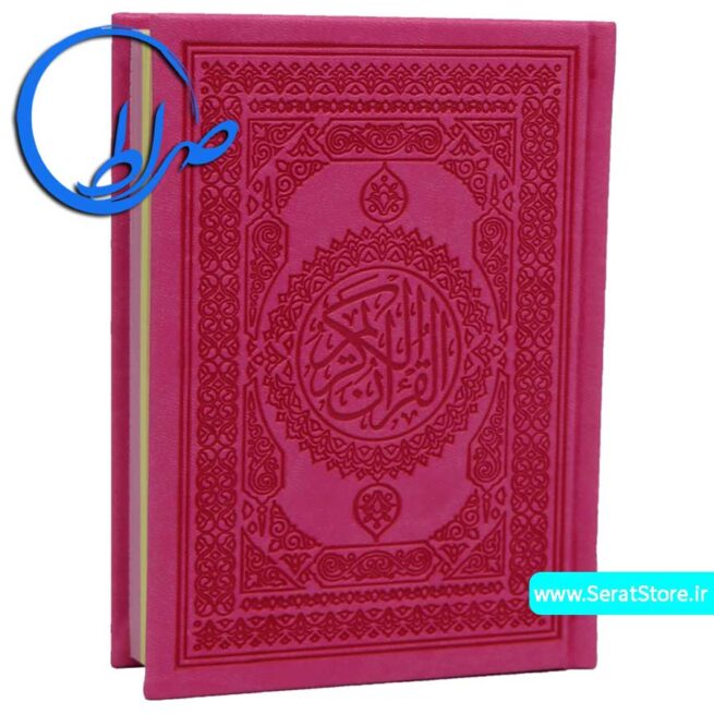قرآن بدون ترجمه چاپ بیروت رنگی جیبی سرخابی