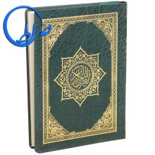 قرآن بدون ترجمه 15 سطری چاپ بیروت