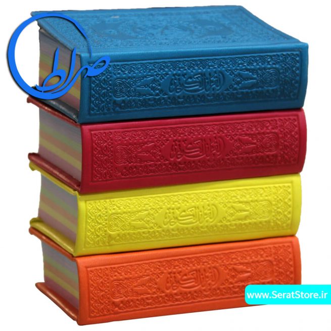 قرآن نیم جیبی چاپ بیروت در 4 رنگ متفاوت و زیبا