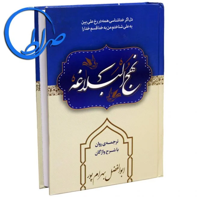 نهج البلاغه ترجمه روان و شرح واژگان ابوالفضل بهرامپور