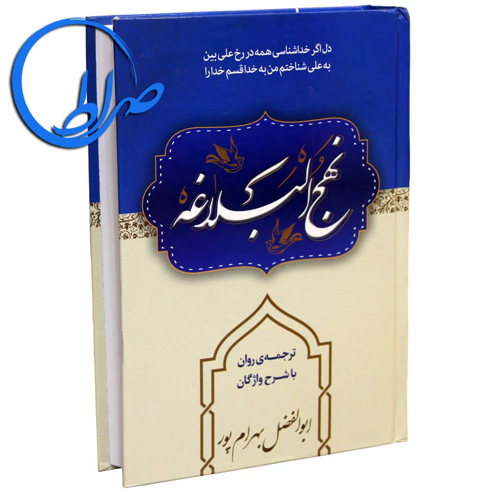 نهج البلاغه ترجمه روان و شرح واژگان ابوالفضل بهرامپور