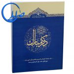 کتاب ذکر مبارک 1 سوره های حمد تا نساء