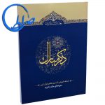 کتاب ذکر مبارک 2 سوره های مائده تا توبه