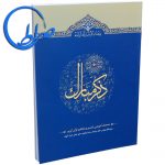 کتاب ذکر مبارک 3 سوره های یونس تا کهف