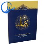 کتاب ذکر مبارک 4 سوره های مریم تا نمل